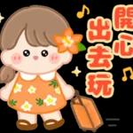 本週熱門表情--不要錯過喔