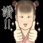 瘋狂的兒童古人們-致敬貼圖!