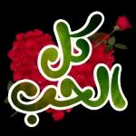 كتير* اشتقتلك