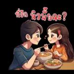 ที่รัก : บอกรักทุกวัน