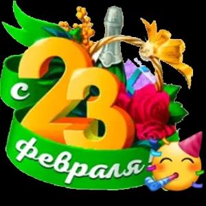 23 февраля - getsticker.com