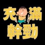 蠟筆小新 大文字貼圖2