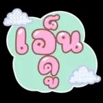 คำอนุโมทนาสาธุค่ะ