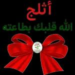 أثلج الله قلبك بطاعته