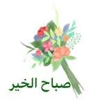 حفظك
الله
من كل سوء