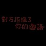 野生喵喵&ME