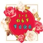 3.8 婦女節快樂 !