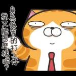 白爛貓45☆打工仔☆
