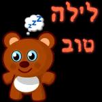 לילה טוב