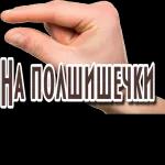 Прости меня!