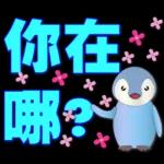 可愛企鵝 超實用日常用語