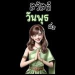 สวัสดี วันพระ