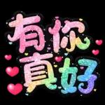 手寫QQ 91-2 彩色金蔥小愛心(超大字)