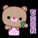 幹得好☆可愛熊妹日常貼圖