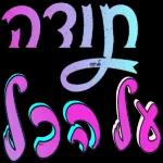 חתימה טובה 