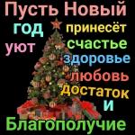 С Наступающим Новым Годом!