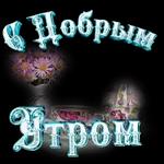 доброе утро, спокойной ночи