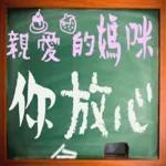 黑板常用語(母親節快樂)-感恩特輯