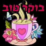 שיהיה לך יום נעים