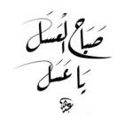 حفظك الرحمن