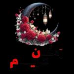 رمضان 