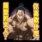 咒術迴戰 第二彈