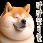 圓柴柴4：柴腹自由 薯條加大