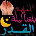 اللهم بلغنا ليلة القدر ولا تحرمنا خيرها وفضلها