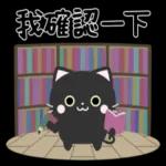 有禮貌的小黑貓 1.