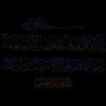 ايات من القران الكريم