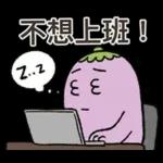 茄子哥：每天都想下班貼圖