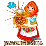 Масленица