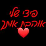 יכול ? אני יכול