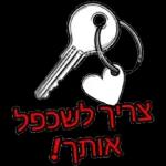 אני אוהב אותך