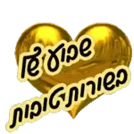 אוהבים אותם