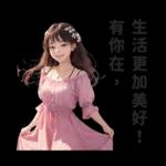 可爱的花姑娘们