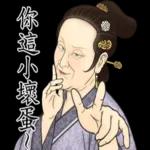瘋狂的古人們之日常生活史!!