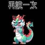 龍龍聯萌_噗龍共