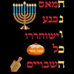 חנוכה 