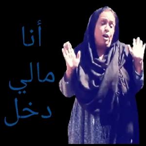 أنا مالي دخل - getsticker.com