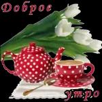ДОБРОЕ УТРО!