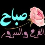 صباح الورد والسروووور