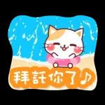 會動的♪ 喵喵團【夏季篇】