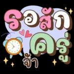 ลาก่อนวันนี้ คุยน่ารักไปทำงาน