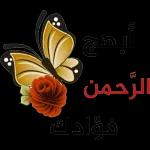 نسانهاییصباح الخ