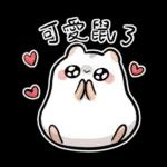 倉鼠慕吉-諧音鼠貼圖