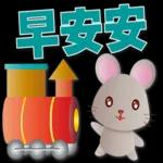 可愛鼠- 實用語問候*