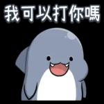 你是很閒逆！洗洗睡吧