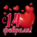 14 февраля 