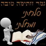 חתימה טובה 
